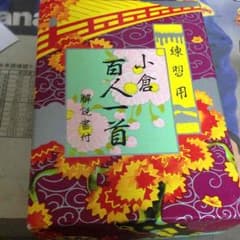 練習用 小倉百人一首のサムネイル