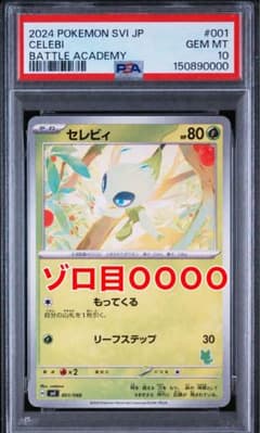 キリ番　0が4桁！　psa10セレビィ SVI バトルアカデミー 001/066 キリ番 0が4桁！ psa10セレビィ SVI バトルアカデミー 001/066 - メルカリ
