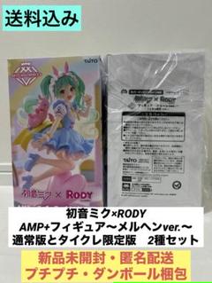 初音ミク×RODY AMP+ 〜メルヘンver.〜通常版とタイクレ限定版セット