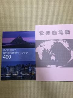 すぐに役立つ海外旅行地理ベーシック400 。　世界白地図　セットのサムネイル