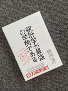 統計学が最強の学問である 西内啓のサムネイル