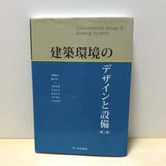 建築環境のデザインと設備のサムネイル