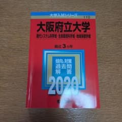 大阪府立大学 現代システム科学域 生命環境科学域 地域保健学域 2020年版のサムネイル