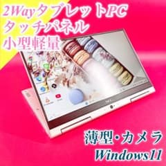 2Wayタブレット✨️タッチパネル小型軽量ノートパソコン✨️薄型カメラ付きWin11 タッチパネル✨️2Wayタブレット✨️小型軽量ノートパソコンWin11薄型