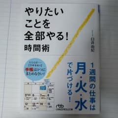 やりたいことを全部やる!時間術のサムネイル