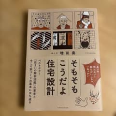 そもそもこうだよ住宅設計 増田奏のサムネイル