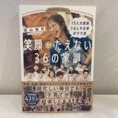 15人大家族 うるしやま家のママ流 笑顔がたえない36の家訓のサムネイル