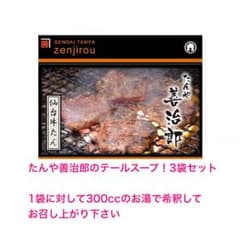 たんや善治郎 テールスープのサムネイル