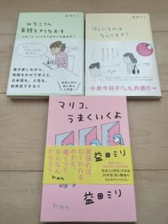 益田ミリ3冊セット　みちこさん英語を〜/ほしいものは〜/マリコ、うまくいくよのサムネイル