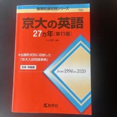 京大の英語27カ年 - メルカリ