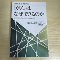 「がん」はなぜできるのか そのメカニズムからゲノム医療までのサムネイル