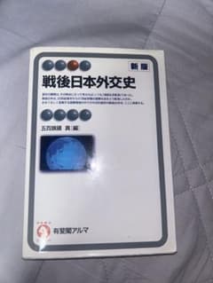 戦後日本外交史 新版のサムネイル