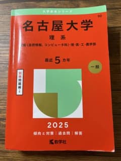 名古屋大学 理系 2025年版 赤本 教学社 - メルカリ
