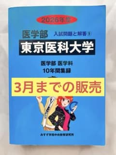 2026 東京医科大学 医学部 過去問10年分 - メルカリ