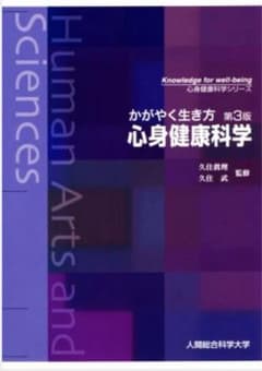 かがやく生き方 第3版 心身健康科学のサムネイル