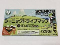 シーニックドライブマップ 2025年度版 北海道 道の駅マップ付きのサムネイル