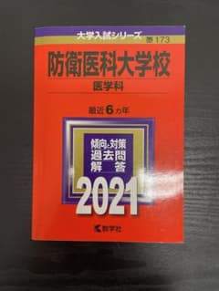 防衛医科大学校 医学科 2021年版 赤本 過去問 教学社のサムネイル