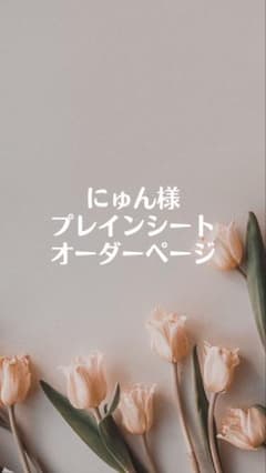 にゅん様専用ページのサムネイル