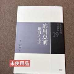 裏千家茶道点前教則 19 （応用点前 趣味と工夫）千宗室著 淡交社のサムネイル