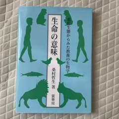 生命の意味 : 進化生態からみた教養の生物学のサムネイル