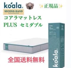 ⑦コアラマットレプラス✨シングル✨正規品✨全国発送✨koala(R)訳あり品！ ✨コアラマットレプラス✨セミダブル✨正規品✨全国発送✨koala(R