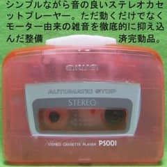 整備済完動品 アイワ HS-PS001 準簡易型ステレオカセットプレーヤー 整備済完動品 アイワ HS-PS001 準簡易型ステレオカセットプレーヤー