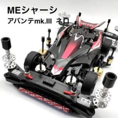 ミニ四駆 MEシャーシ完成品【アバンテmk.Ⅲ ネロ】ストッククラス・B-MAX m53498646858_1.jpg?1781431765