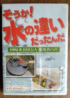 そうか！水の違いだったんだ DVD 回帰水のサムネイル