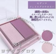 セザンヌ フェイスグロウカラー ⭐︎限定色⭐︎SP1 ヨザクラグロウのサムネイル