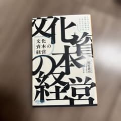 文化資本の経営:これからの時代、企業と経営者が考えなければならないことのサムネイル