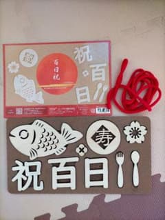 百日祝い　100日祝い　お食い初め　祝百日　壁　飾り　レターバナー　木製風のサムネイル