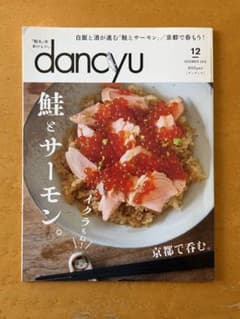 dancyu 2019年12月号 鮭とサーモン 京都で呑むのサムネイル