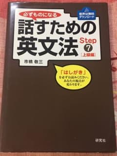 必ずものになる話すための英文法 Step 7(上級編)のサムネイル
