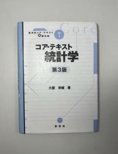 コア・テキスト統計学 第3版 大屋幸輔のサムネイル