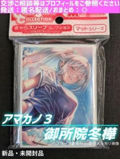 キャラクタースリーブ アマカノ3 ☆ 御所院冬樺 ① - メルカリ