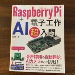 Raspberry Pi + AI 電子工作超入門のサムネイル
