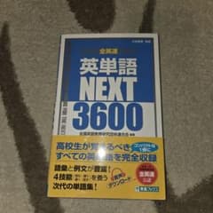 全英連英単語NEXT3600 参考書のサムネイル