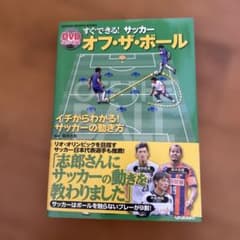 すぐできる!サッカーオフ・ザ・ボール : イチからわかる!サッカーの動き方のサムネイル