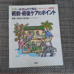 カラー版 まんがで見る 術前・術後ケアのポイントのサムネイル