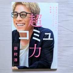 超コミュ力 田村淳著のサムネイル