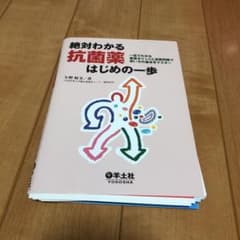 裁断済み　絶対わかる抗菌薬はじめの一歩 : で重要ポイントと演習問題で使い方の…のサムネイル