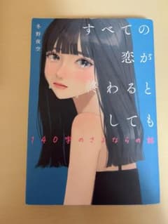 すべての恋が終わるとしても 冬野夜空のサムネイル