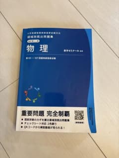 薬学ゼミナール 領域別既出問題集 物理 改訂第11版のサムネイル