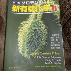 ソロモンの有機化学　11版のサムネイル