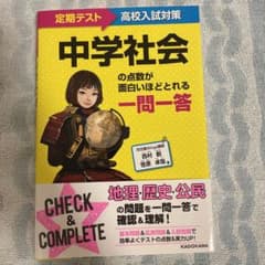定期テスト～高校入試対策 中学社会の点数が面白いほどとれる 一問一答のサムネイル