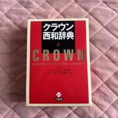 クラウン西和辞典のサムネイル