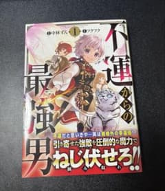 不運からの最強男 1巻のサムネイル