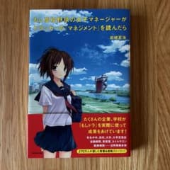 もし高校野球の女子マネージャーがドラッカーの『マネジメント』を読んだらのサムネイル