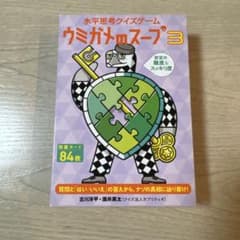 ウミガメのスープ3 水平思考クイズゲームのサムネイル