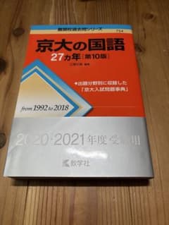 京大の国語27カ年 第10版のサムネイル